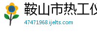 鞍山市热工仪表制造有限公司